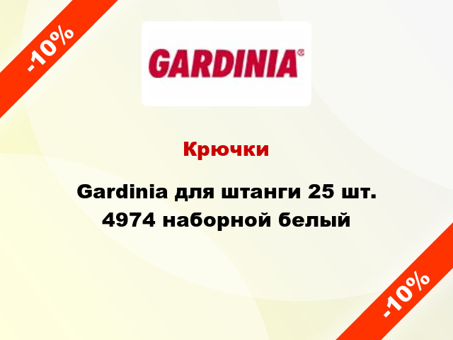 Крючки Gardinia для штанги 25 шт. 4974 наборной белый
