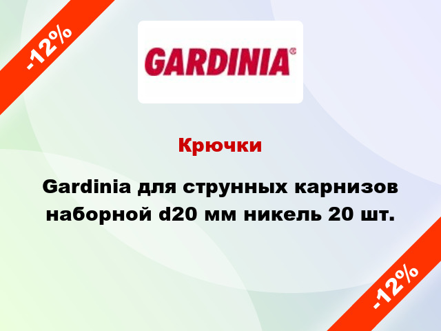 Крючки Gardinia для струнных карнизов наборной d20 мм никель 20 шт.