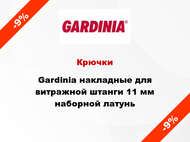 Крючки Gardinia накладные для витражной штанги 11 мм наборной латунь