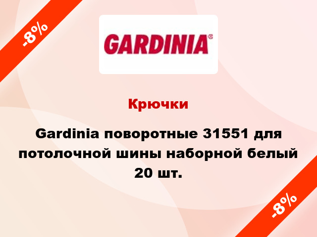 Крючки Gardinia поворотные 31551 для потолочной шины наборной белый 20 шт.