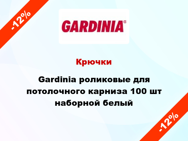 Крючки Gardinia роликовые для потолочного карниза 100 шт наборной белый