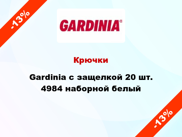Крючки Gardinia с защелкой 20 шт. 4984 наборной белый