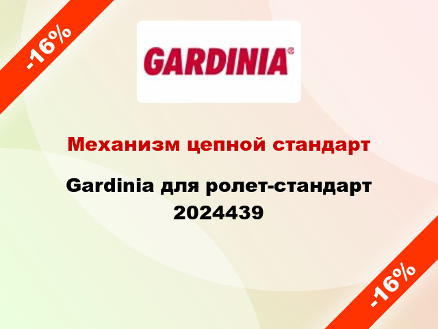 Механизм цепной стандарт Gardinia для ролет-стандарт 2024439