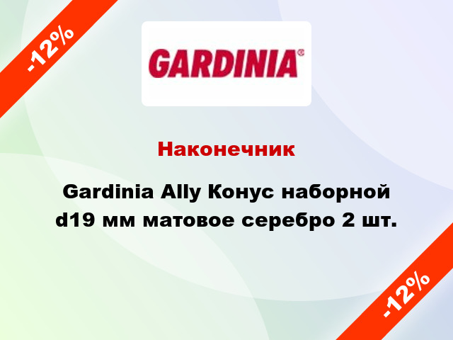 Наконечник Gardinia Ally Конус наборной d19 мм матовое серебро 2 шт.