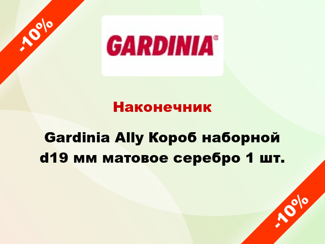 Наконечник Gardinia Ally Короб наборной d19 мм матовое серебро 1 шт.