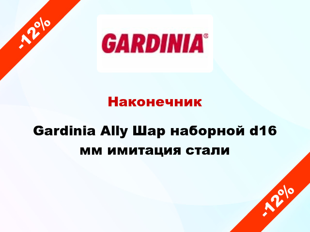 Наконечник Gardinia Ally Шар наборной d16 мм имитация стали