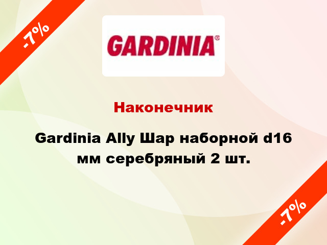 Наконечник Gardinia Ally Шар наборной d16 мм серебряный 2 шт.