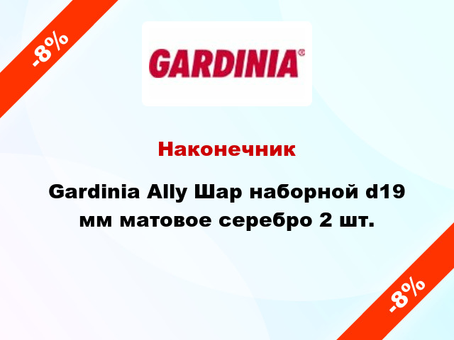 Наконечник Gardinia Ally Шар наборной d19 мм матовое серебро 2 шт.