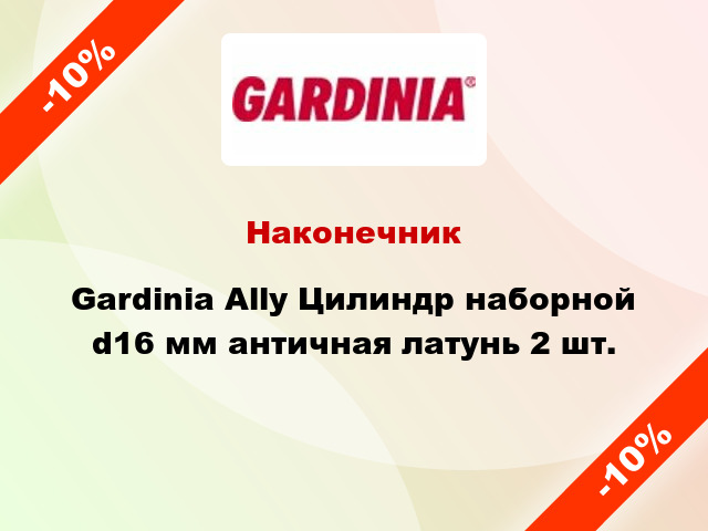 Наконечник Gardinia Ally Цилиндр наборной d16 мм античная латунь 2 шт.