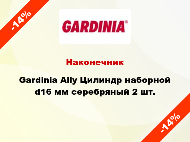 Наконечник Gardinia Ally Цилиндр наборной d16 мм серебряный 2 шт.