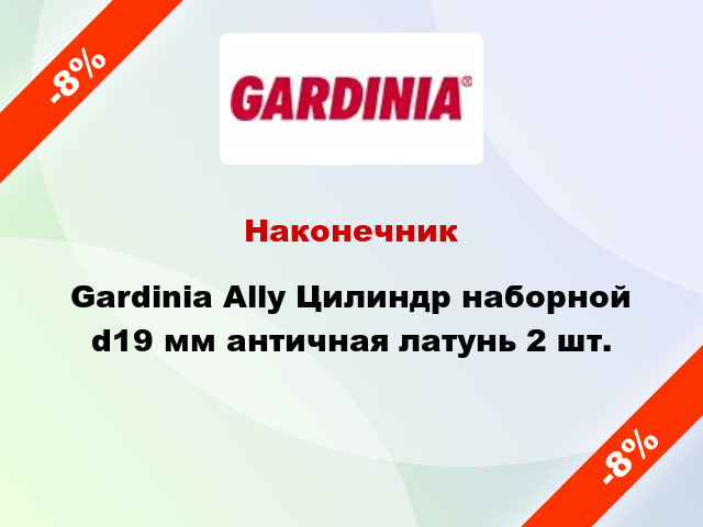 Наконечник Gardinia Ally Цилиндр наборной d19 мм античная латунь 2 шт.