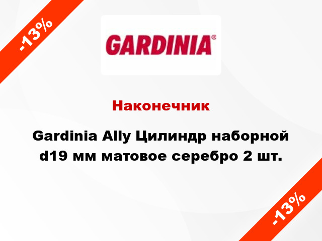 Наконечник Gardinia Ally Цилиндр наборной d19 мм матовое серебро 2 шт.