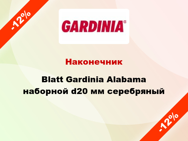Наконечник Blatt Gardinia Alabama наборной d20 мм серебряный