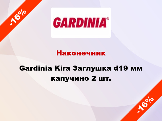 Наконечник Gardinia Kira Заглушка d19 мм капучино 2 шт.