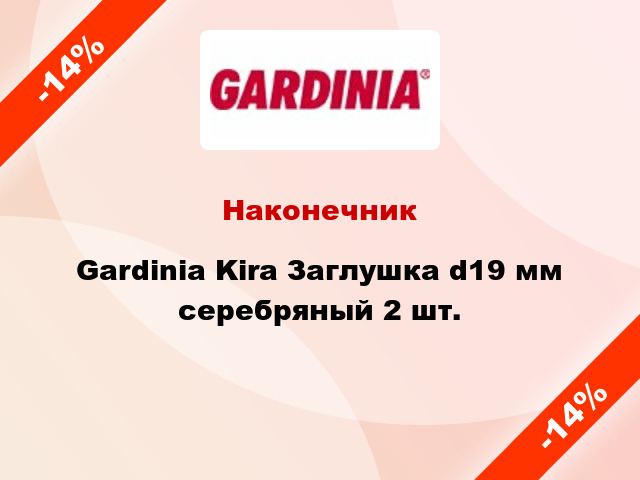 Наконечник Gardinia Kira Заглушка d19 мм серебряный 2 шт.