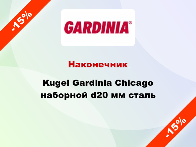 Наконечник Kugel Gardinia Chicago наборной d20 мм сталь