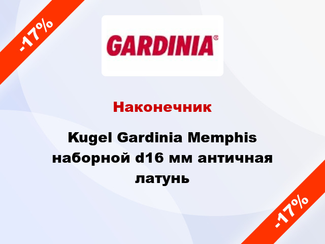 Наконечник Kugel Gardinia Memphis наборной d16 мм античная латунь