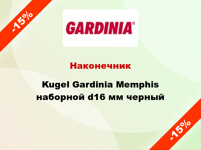 Наконечник Kugel Gardinia Memphis наборной d16 мм черный