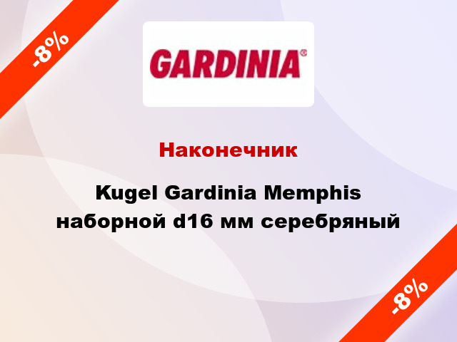 Наконечник Kugel Gardinia Memphis наборной d16 мм серебряный