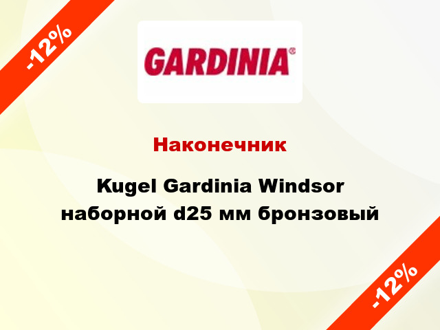 Наконечник Kugel Gardinia Windsor наборной d25 мм бронзовый