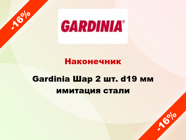 Наконечник Gardinia Шар 2 шт. d19 мм имитация стали