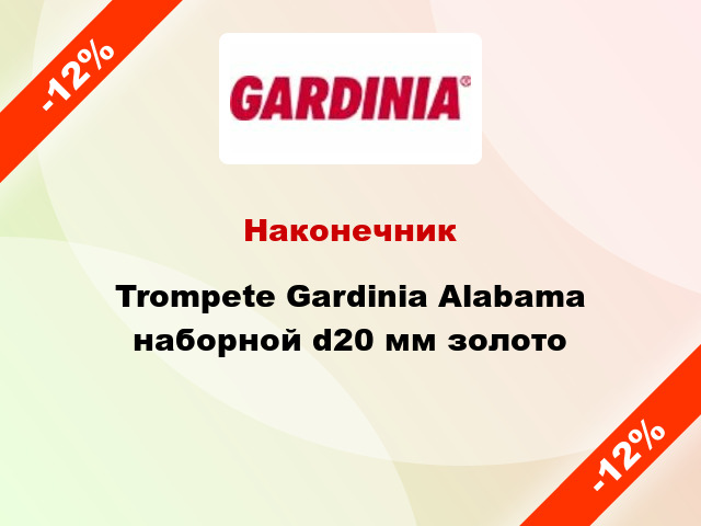 Наконечник Trompete Gardinia Alabama наборной d20 мм золото