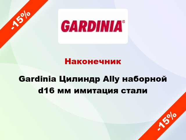 Наконечник Gardinia Цилиндр Ally наборной d16 мм имитация стали