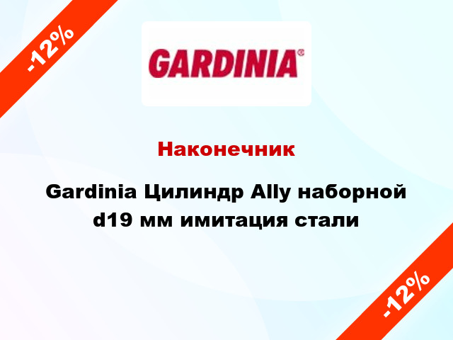 Наконечник Gardinia Цилиндр Ally наборной d19 мм имитация стали