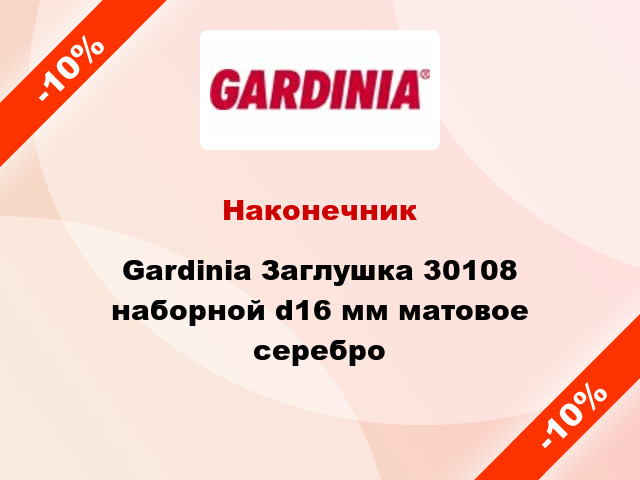 Наконечник Gardinia Заглушка 30108 наборной d16 мм матовое серебро