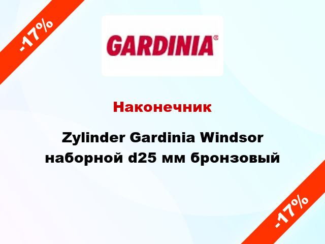 Наконечник Zylinder Gardinia Windsor наборной d25 мм бронзовый