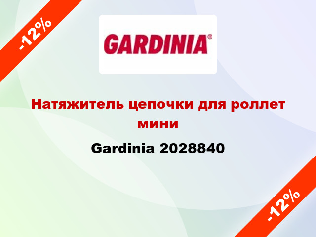 Натяжитель цепочки для роллет мини Gardinia 2028840