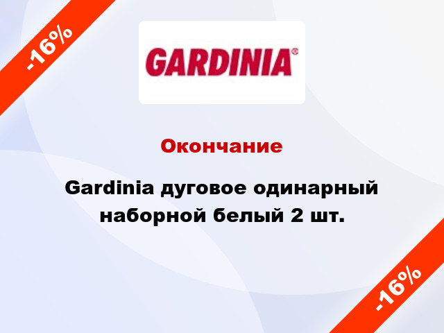 Окончание Gardinia дуговое одинарный наборной белый 2 шт.