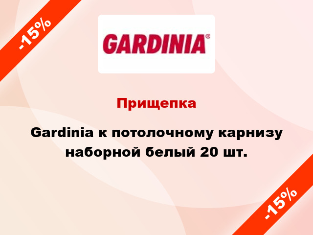 Прищепка Gardinia к потолочному карнизу наборной белый 20 шт.