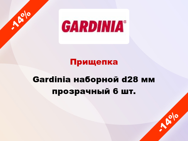 Прищепка Gardinia наборной d28 мм прозрачный 6 шт.