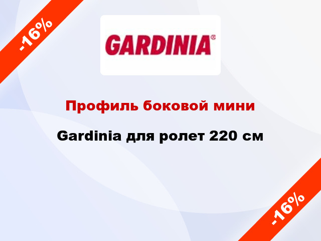 Профиль боковой мини Gardinia для ролет 220 см