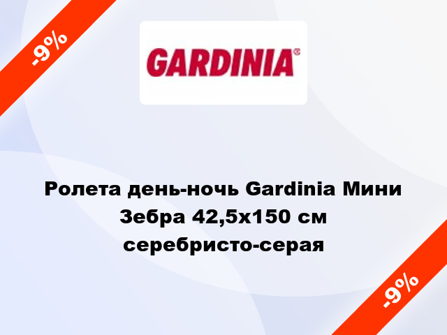Ролета день-ночь Gardinia Мини Зебра 42,5x150 см серебристо-серая