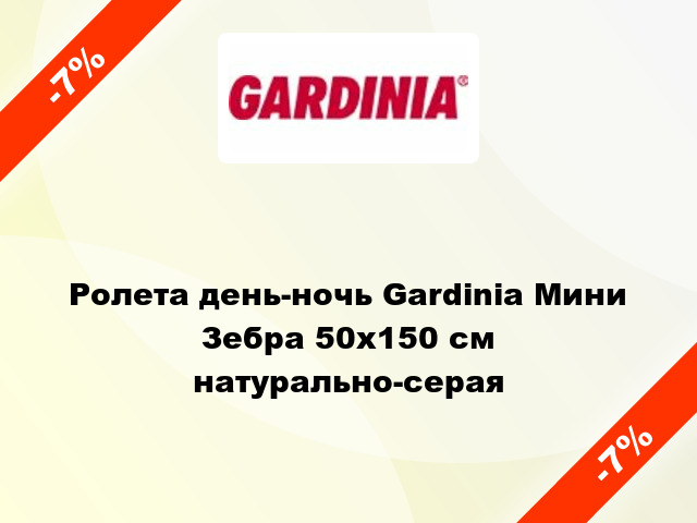 Ролета день-ночь Gardinia Мини Зебра 50x150 см натурально-серая