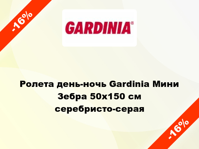 Ролета день-ночь Gardinia Мини Зебра 50x150 см серебристо-серая