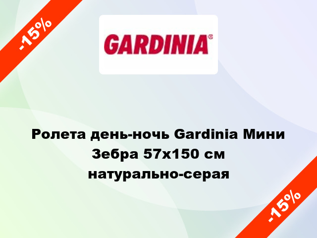 Ролета день-ночь Gardinia Мини Зебра 57x150 см натурально-серая