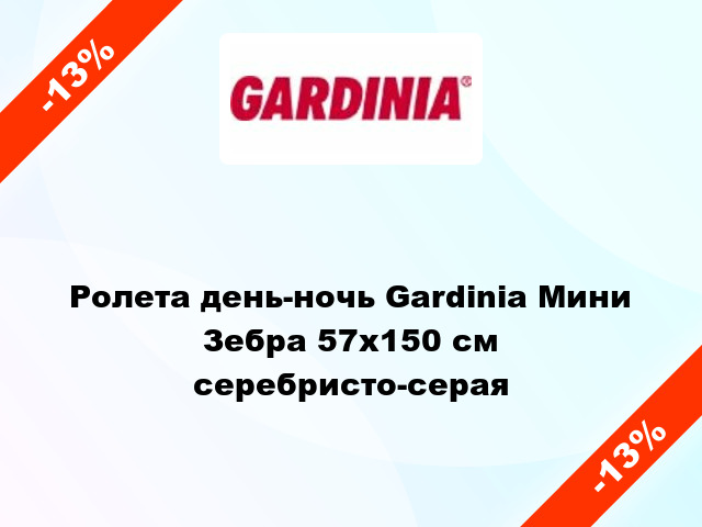 Ролета день-ночь Gardinia Мини Зебра 57x150 см серебристо-серая