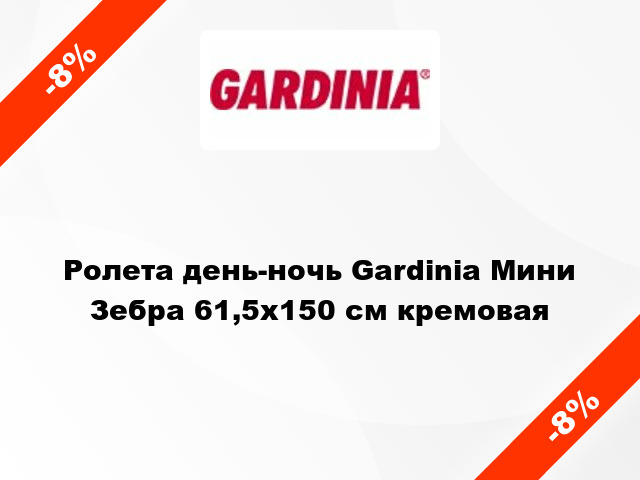 Ролета день-ночь Gardinia Мини Зебра 61,5x150 см кремовая