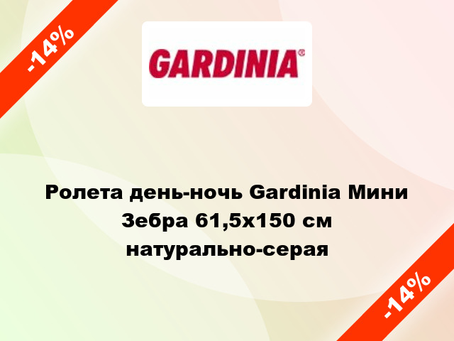 Ролета день-ночь Gardinia Мини Зебра 61,5x150 см натурально-серая