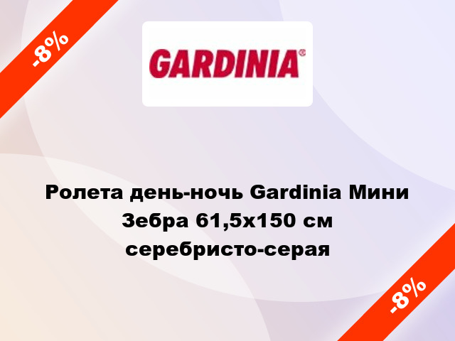 Ролета день-ночь Gardinia Мини Зебра 61,5x150 см серебристо-серая