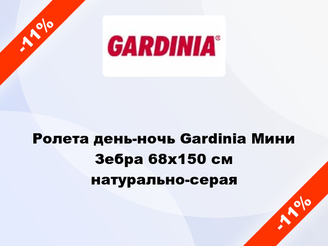 Ролета день-ночь Gardinia Мини Зебра 68x150 см натурально-серая