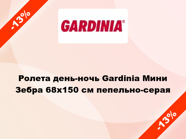 Ролета день-ночь Gardinia Мини Зебра 68x150 см пепельно-серая