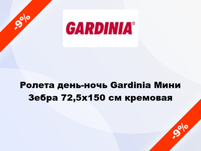 Ролета день-ночь Gardinia Мини Зебра 72,5x150 см кремовая