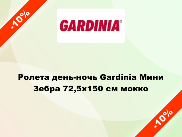 Ролета день-ночь Gardinia Мини Зебра 72,5x150 см мокко