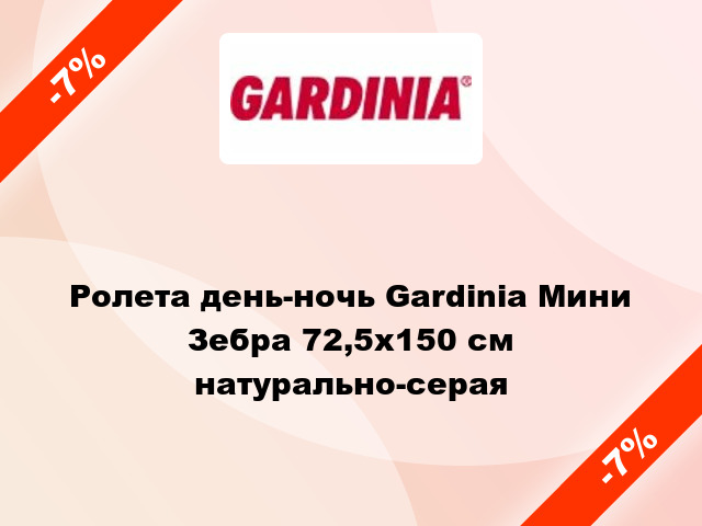 Ролета день-ночь Gardinia Мини Зебра 72,5x150 см натурально-серая