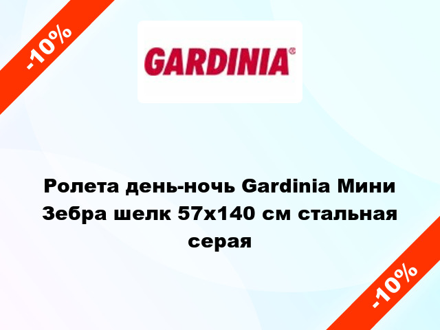 Ролета день-ночь Gardinia Мини Зебра шелк 57x140 см стальная серая
