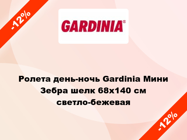 Ролета день-ночь Gardinia Мини Зебра шелк 68x140 см светло-бежевая